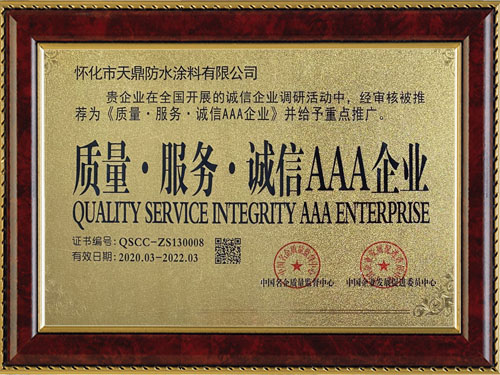 質(zhì)量，服務(wù)，誠信AAA企業(yè)